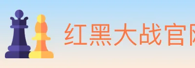 红黑大战官网棋牌 logo